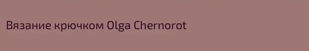 Вязание крючком Olga Chernorot